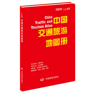 【北斗出品】2026中国交通旅游地图册 城市图 快速定位目的地 详细实用交通旅游指南 中国地图出版社