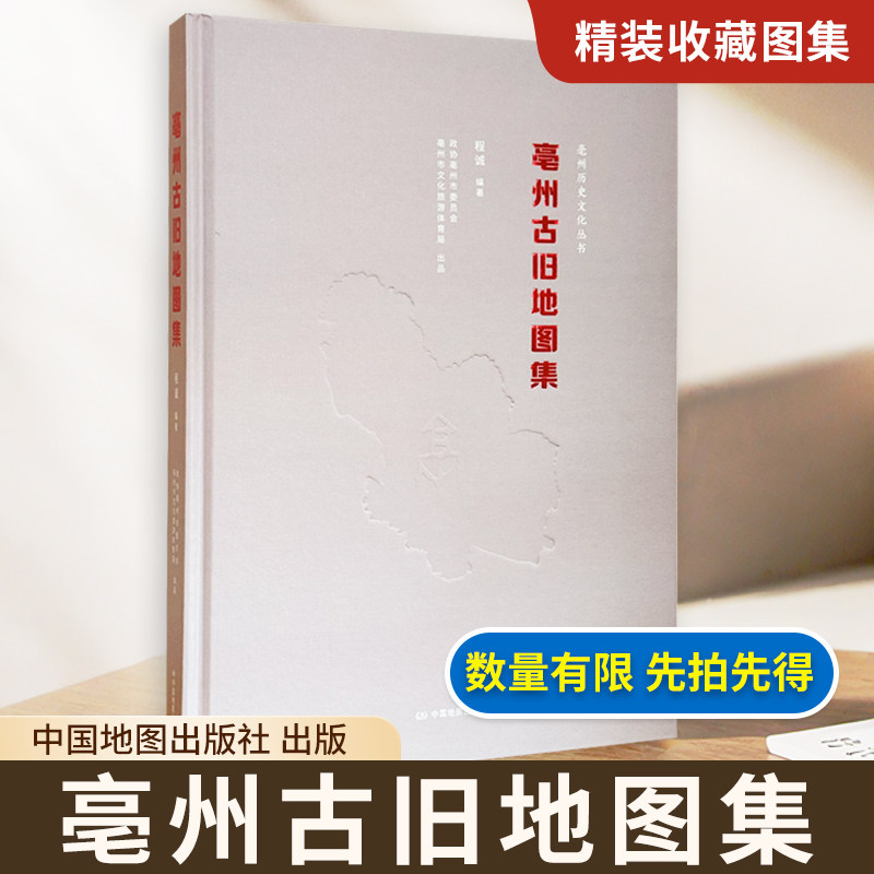 【精装收藏】亳州古旧地图集 亳州历史发展沿革 程诚 编著 含舆地志 地理志 当地古迹胜景图 社会经济图等 亳州市文化旅游体育局
