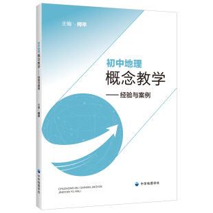 初中地理概念教学:经验与案例 上海市初中地理教学参考 教师教学用书 何平主编 中华地图学社