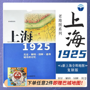 老地图 上海1925 复刻版 市区详图古旧地图 铁路租界线官署教堂菜市码头 城市的记忆书房藏书研史参考资料 中华地图学社