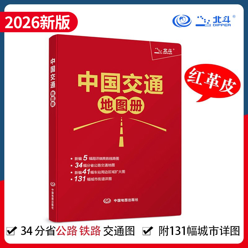 【出行工具书】中国交通地图册红革皮2026版34省 公路交通图编5幅详细高铁线路图 铁路车站公路交通出行地图便携本纸质地图册