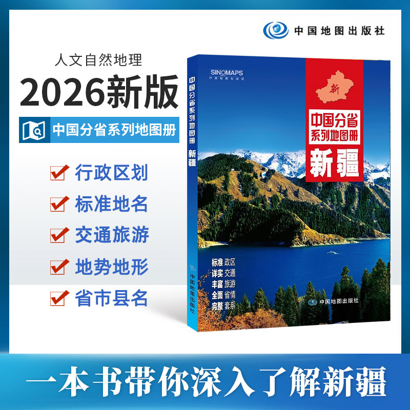 新疆地图册2026版 政区水系地貌交通旅游省市县详图 省情概况 乌鲁木齐 喀什 伊犁 克拉玛依地图中国分省系列地图册系列图片