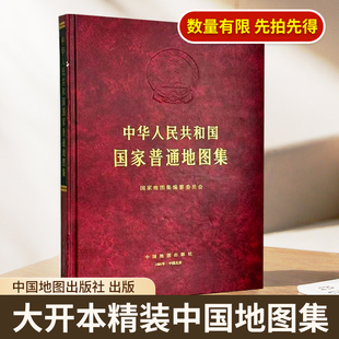 【精装收藏】（有瑕疵）中华人民共和国国家普通地图集 超大开本中国地图集 中国地图出版社 陕西省测绘局中国测绘科学研究院