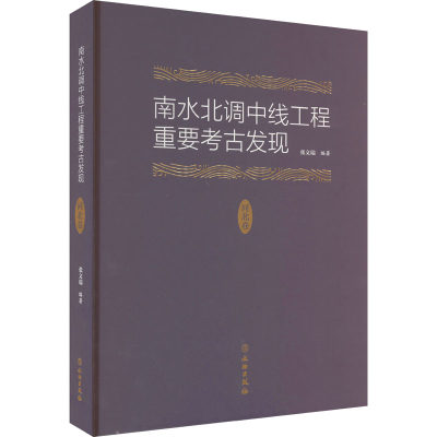 南水北调中线工程重要考古发现 河北卷