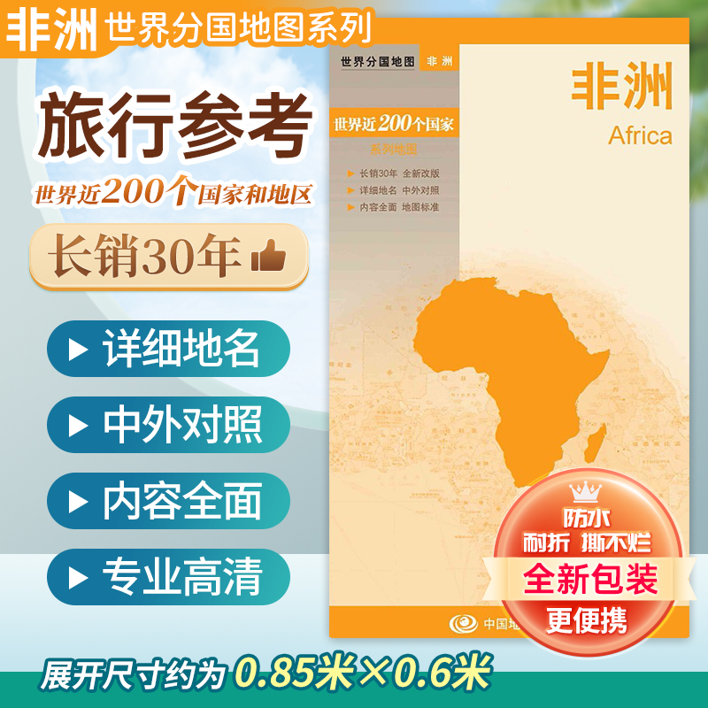 非洲地图大幅面地图中外对照
