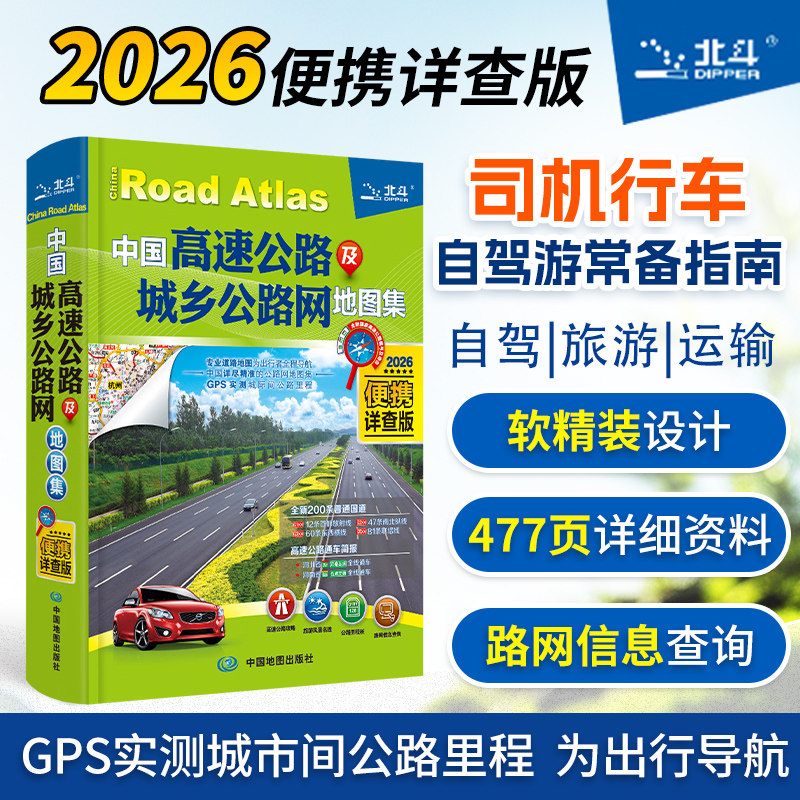 【司机行车 自驾游常备指南】2026中国高速公路及城乡公路网地图集 便携详查版 自驾导航详图国道省道县乡道高速公路编号及里程