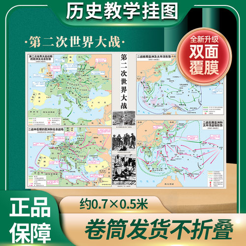 【历史教学挂图】第二次世界大战 历史地图 防水覆膜 大幅面 0.7*0.5米 历史教学 中华地图学社