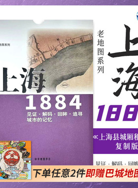 老地图 上海1884 复刻版 市区详图古旧地图 铁路租界线官署教堂菜市码头 城市的记忆书房藏书研史参考资料 中华地图学社