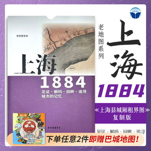 老地图 上海1884 复刻版 市区详图古旧地图 铁路租界线官署教堂菜市码头 城市的记忆书房藏书研史参考资料 中华地图学社