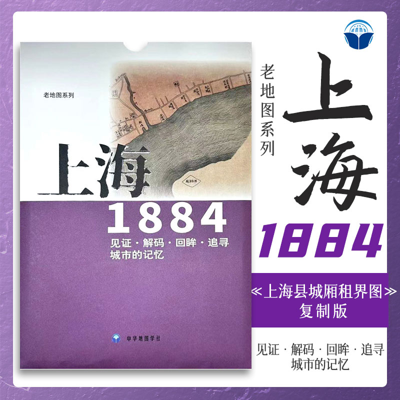 老地图 上海1884 复刻版 市区详图古旧地图 铁路租界线官署教堂菜市码头 城市的记忆书房藏书研史参考资料 中华地图学社