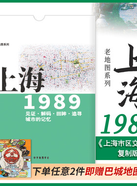 上海老地图1989年 上海市区交通图复制版 市区街道详图古旧地图 路名 区界线 官署医院公园码头 城市的记忆书房藏书研史参考资料