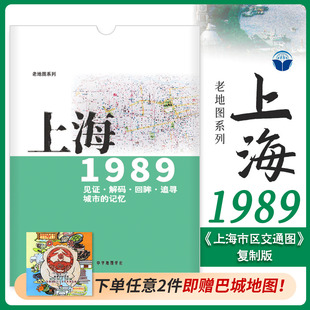 上海老地图1989年 上海市区交通图复制版 市区街道详图古旧地图 路名 区界线 官署医院公园码头 城市的记忆书房藏书研史参考资料