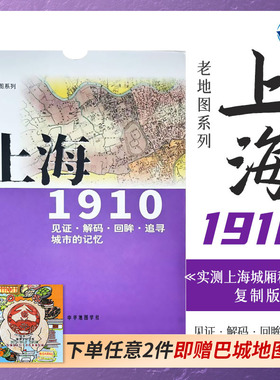 老地图 上海1910 复刻版 市区详图古旧地图 铁路租界线官署教堂菜市码头 城市的记忆书房藏书研史参考资料 中华地图学社