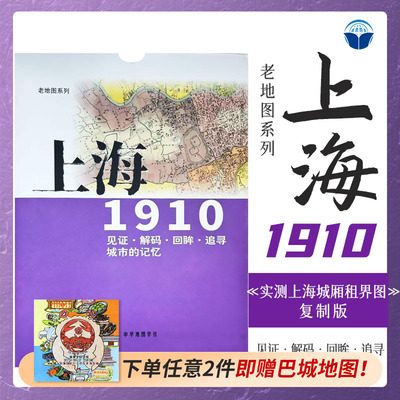 老地图 上海1910 复刻版 市区详图古旧地图 铁路租界线官署教堂菜市码头 城市的记忆书房藏书研史参考资料 中华地图学社