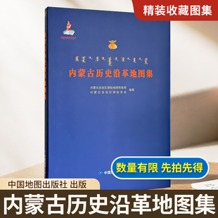 【精装收藏】内蒙古历史沿革地图集 内蒙古历史变化 各时期全区域图 内蒙古自治区测绘地理信息局 内蒙古自治区测绘学会 编著