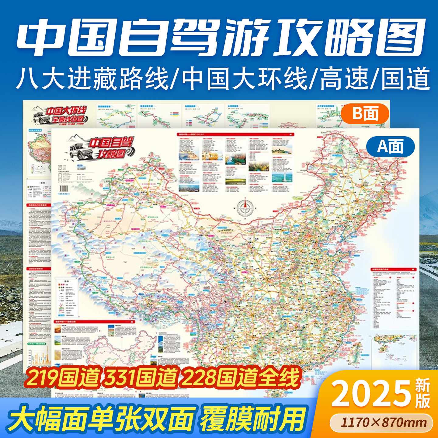 2025年 中国自驾攻略图 29条自驾游线路图大环线全景线路八大进藏线路 行车路线规划 中国地图出版社