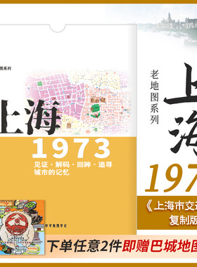 上海老地图1973年 复刻版 市区街道详图古旧地图 路名 区界线 官署医院公园码头 城市的记忆书房藏书研史参考资料