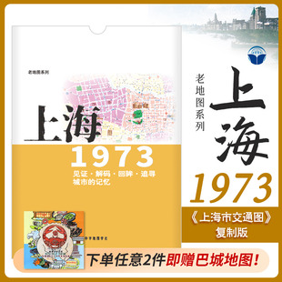 路名 区界线 官署医院公园码 上海老地图1973年 城市 市区街道详图古旧地图 头 记忆书房藏书研史参考资料 复刻版