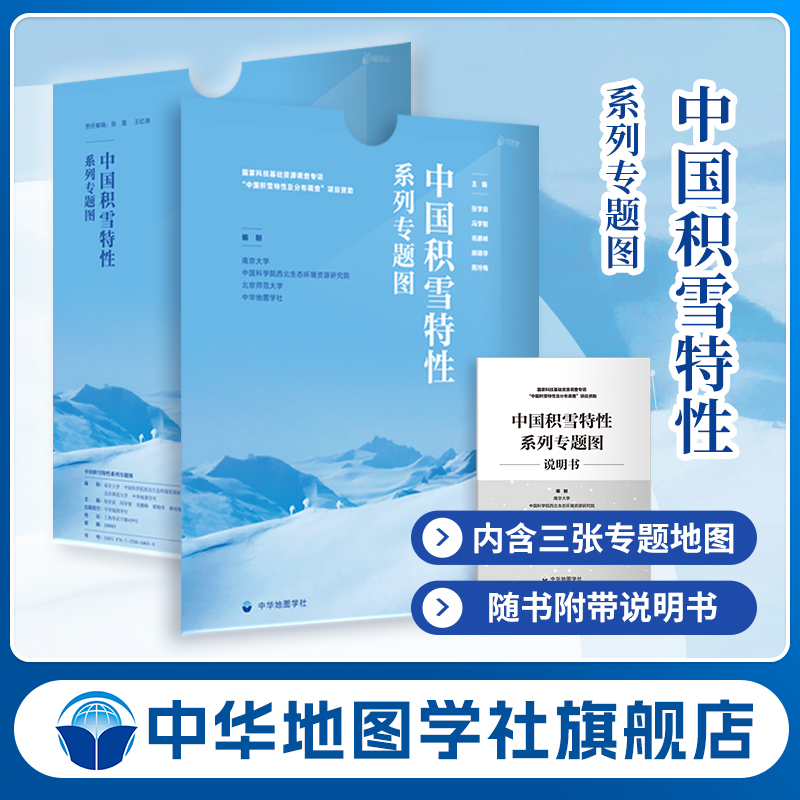 中国积雪特性系列专题图