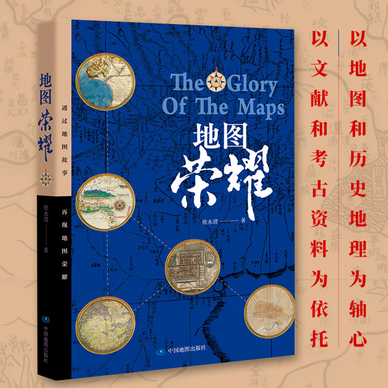 地图荣耀 世界历史 通俗历史 古地图集 精选中外历史上地图发展 天文 地理 海洋 航海 军事 中国地图出版社