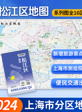 【上海直发】上海市松江区地图 上海分区交通旅游便民出行指南 地铁站景点学校医院商厦图书馆分布情况 中华地图学社
