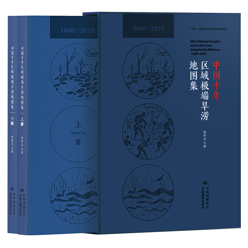 中国千年旱涝地图集杨煜达主编