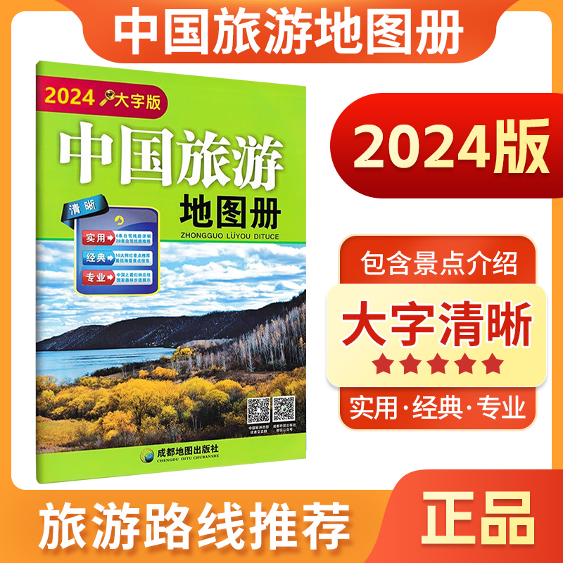 中国旅游地图册2024大开本成都出版34省政区图旅游导航图自驾线路图介绍简介大字版清晰易读旅游导航地图集字大老人学生地图