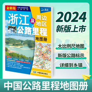 导航出行公路地图浙江游自驾参考书景点索引杭州宁波温州地图 高速公路编号名称桩号 浙江及周边地区公路里程地图册2024版 正版