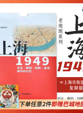 老地图 上海1949 复刻版 市区详图古旧地图 铁路租界线官署教堂菜市码头 城市的记忆书房藏书研史参考资料 中华地图学社