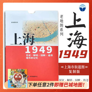 老地图 上海1949 复刻版 市区详图古旧地图 铁路租界线官署教堂菜市码头 城市的记忆书房藏书研史参考资料 中华地图学社