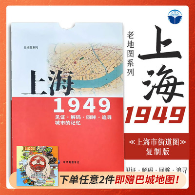 老地图 上海1949 复刻版 市区详图古旧地图 铁路租界线官署教堂菜市码头 城市的记忆书房藏书研史参考资料 中华地图学社