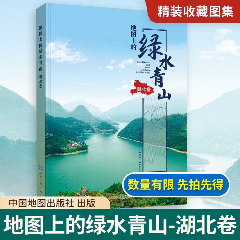【精装收藏】地图上的绿水青山·湖北卷 湖北省地图院 主编 自然资源空间分布 开发利用 保护监管等信息 中国地图出版社
