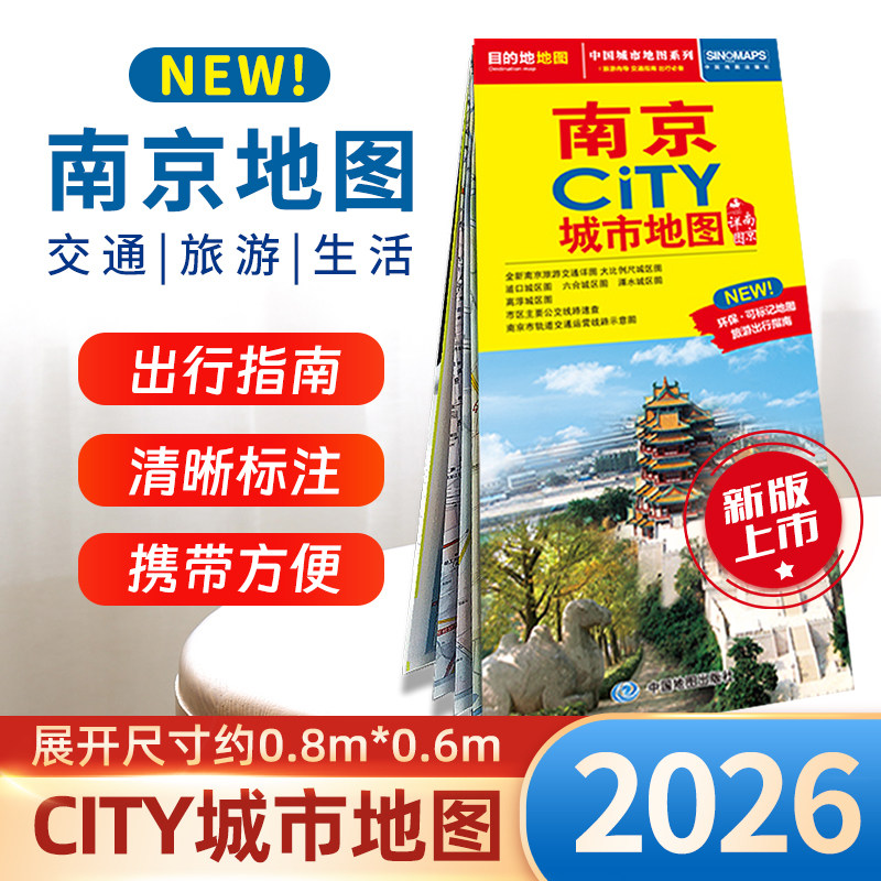 【2026版】南京地图 南京city城市地图 交通旅游  旅行地图 南京购房及学校分布 浦口六合溧水高淳城区图 北斗出品