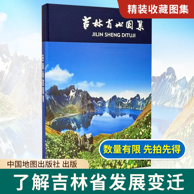 【精装收藏】吉林省地图集 吉林省自然资源人口环境等分布情况 各城市和县城城区现状 中国地图出版社