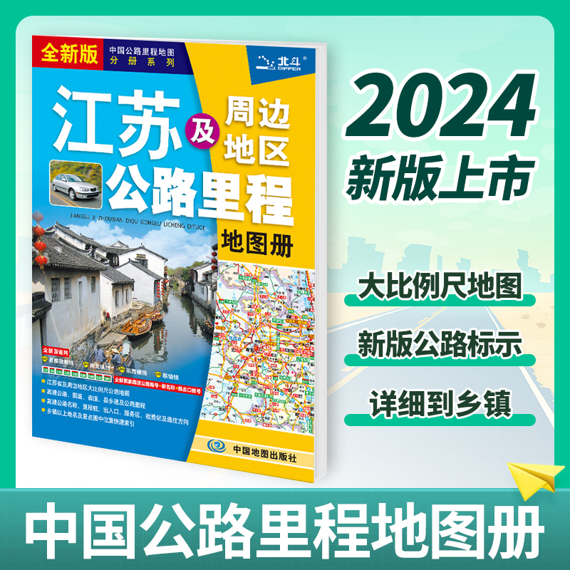 江苏及周边地区公路里程地图册 2024版北斗大比例尺高速公路 国道 省道 县乡道及公路里程 景点推荐 自驾游参考地图出行导航书籍