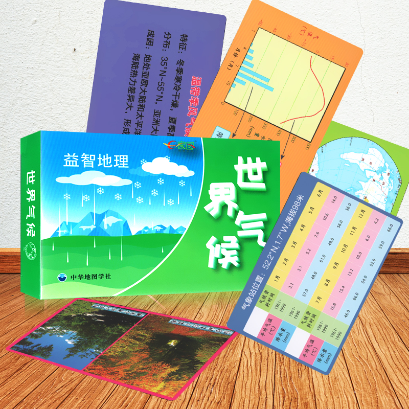 世界气候 益智地理 E家图系列中小学生地理学生速记卡片 地理气候知识强化复习 学习记忆资料书 趣味卡牌游戏 中华地图学社