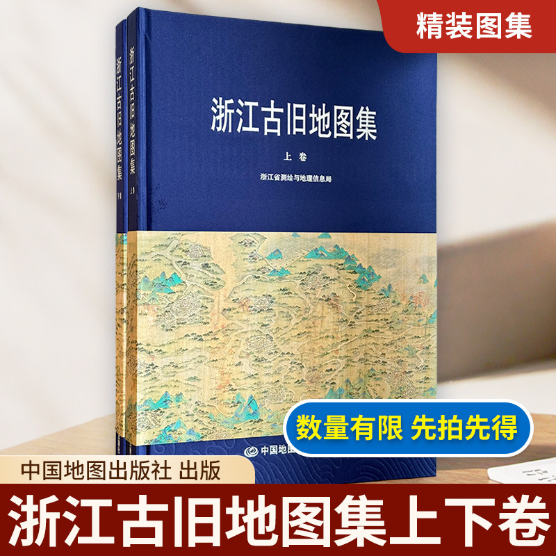 【精装收藏】浙江古旧地图册 上下卷两本 浙江省测绘与地理信息局 编制 浙江古地图 历史沿革 行政区划 中国地图出版社