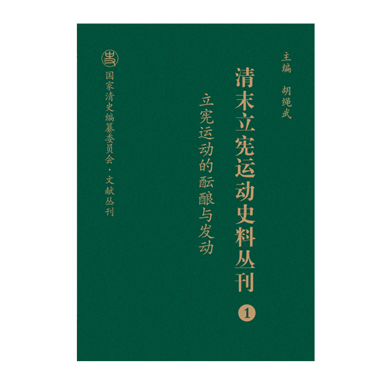 清末立宪运动史料丛刊(1立宪运动的酝酿与发动)(精)/国家清史编纂委员会文献丛刊