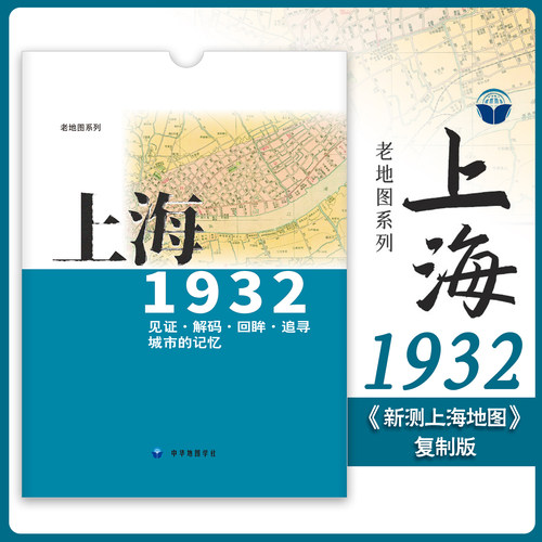 上海老地图1932复刻版
