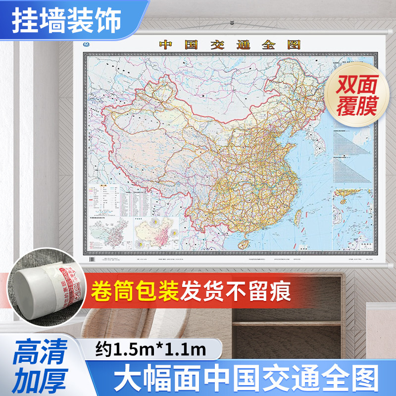 2026年 中国交通全图（1.5米*1.1米中国交通地图挂图）国道 省道 高速 铁路 公路 河段 航海线 物流货运快递办公室专用地图