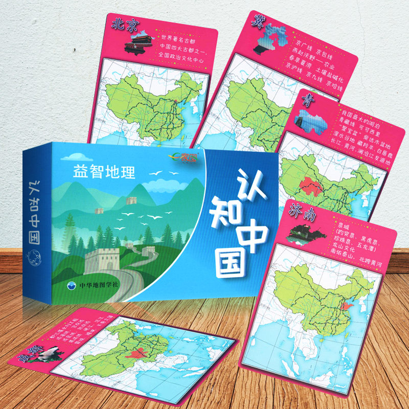 认识中国 益智地理 E家图系列中小学生地理学生速记卡片 34省区域地理强化复习 地理学习记忆资料书 趣味卡牌游戏 中华地图学社