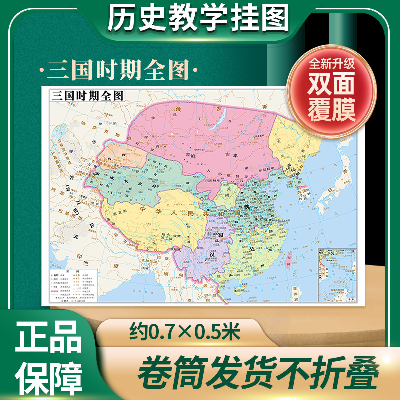 【历史教学挂图】三国时期全图 历史地图贴图0.7*0.5米疆域版图地图上的中国历史演变书房墙壁装饰 教学读史参考 中华地图学社
