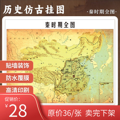 【定制】秦时期全图历史仿古地图