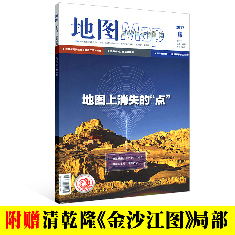 2017年第6期地图map期刊杂志 附赠清乾隆金沙江图局部 地图上消失的点