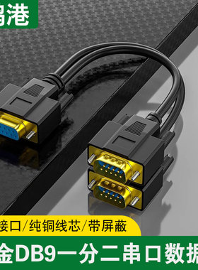 一分二串口线DB9针RS232COM口线一母头分二公头一公两母0.5米1米3