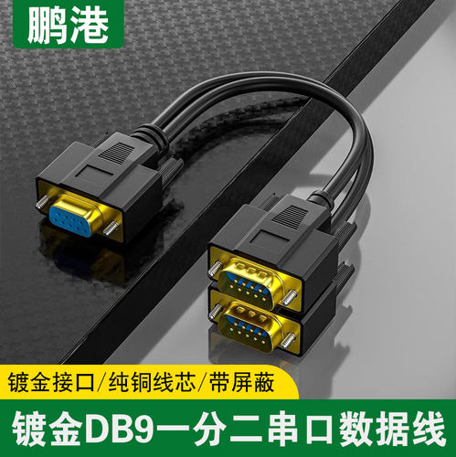 一分二串口线DB9针RS232COM口线一母头分二公头一公两母0.5米1米3