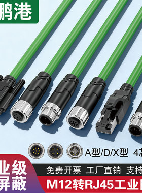 M12连接器转RJ45工业以太网线传感器线缆兼容SICK康耐视A型D型X型