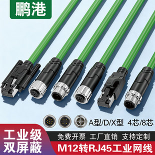 M12连接器转RJ45工业以太网线传感器线缆兼容SICK康耐视A型D型X型