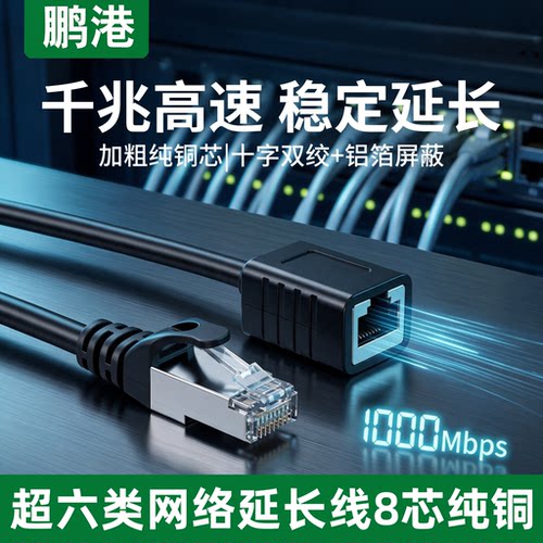 鹏港网线电脑宽带延长接头5/6