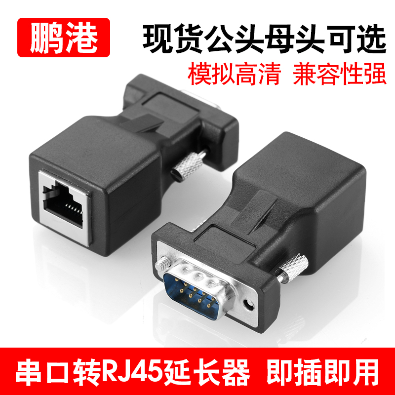 鹏港串口转网口DB9RJ45转接头